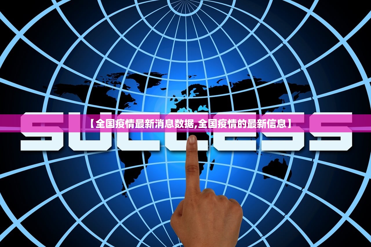 【全国疫情最新消息数据,全国疫情的最新信息】
