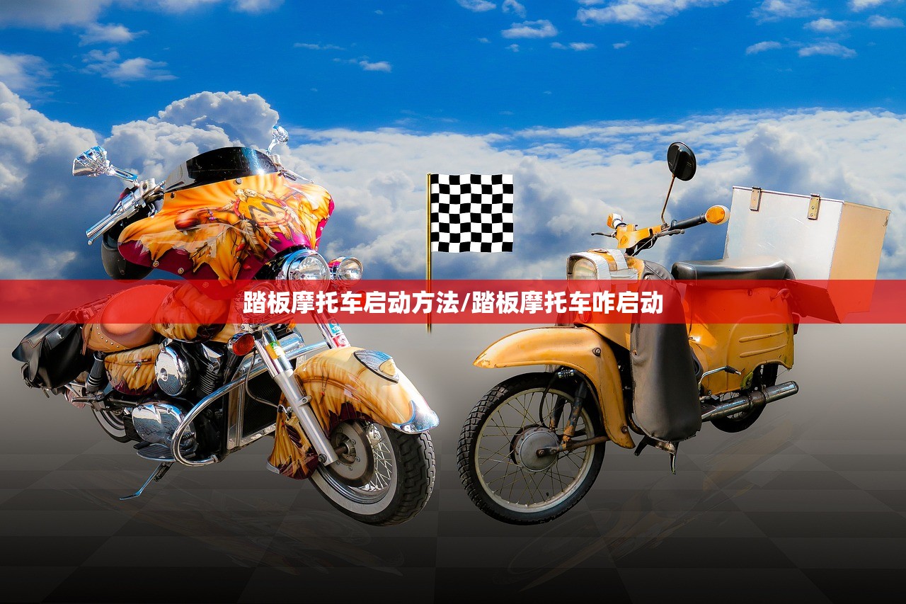 踏板摩托车启动方法/踏板摩托车咋启动