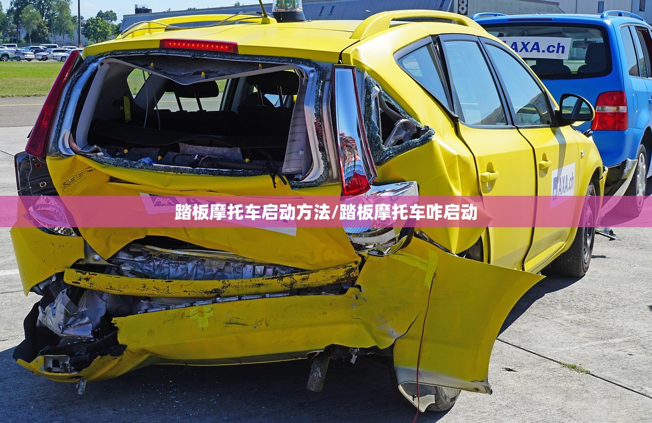 踏板摩托车启动方法/踏板摩托车咋启动