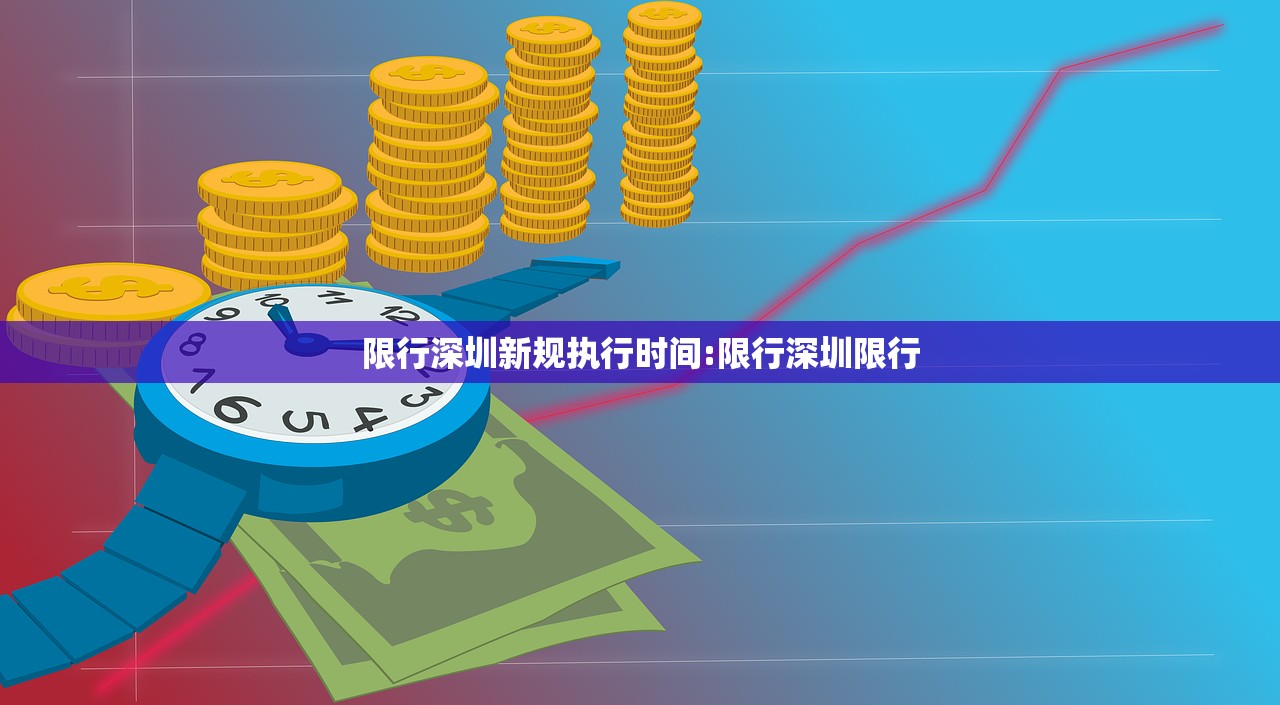 限行深圳新规执行时间:限行深圳限行