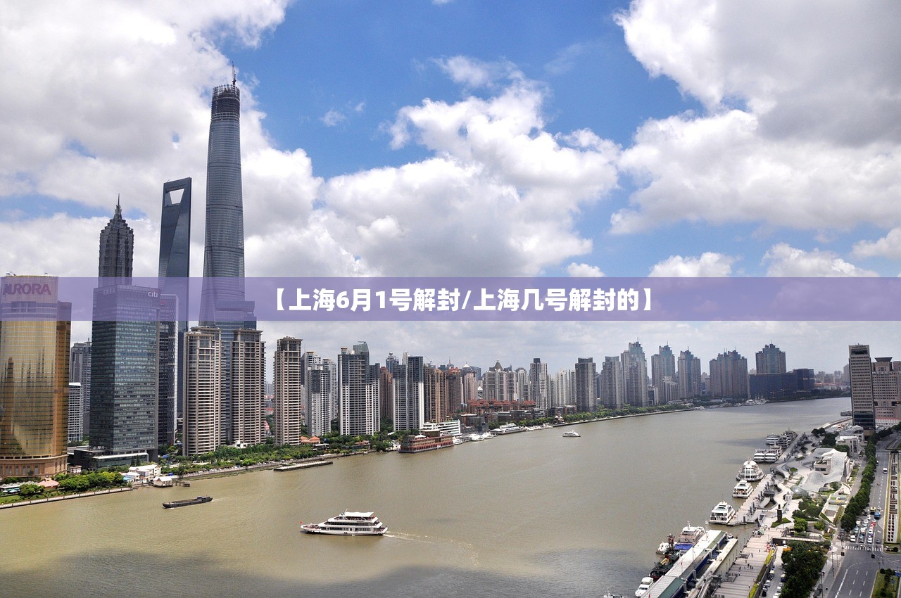 【上海6月1号解封/上海几号解封的】