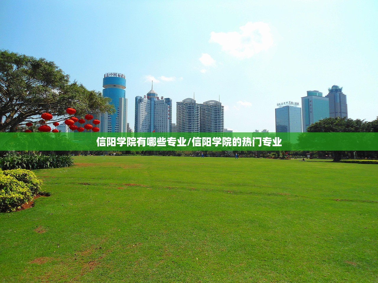 信阳学院有哪些专业/信阳学院的热门专业