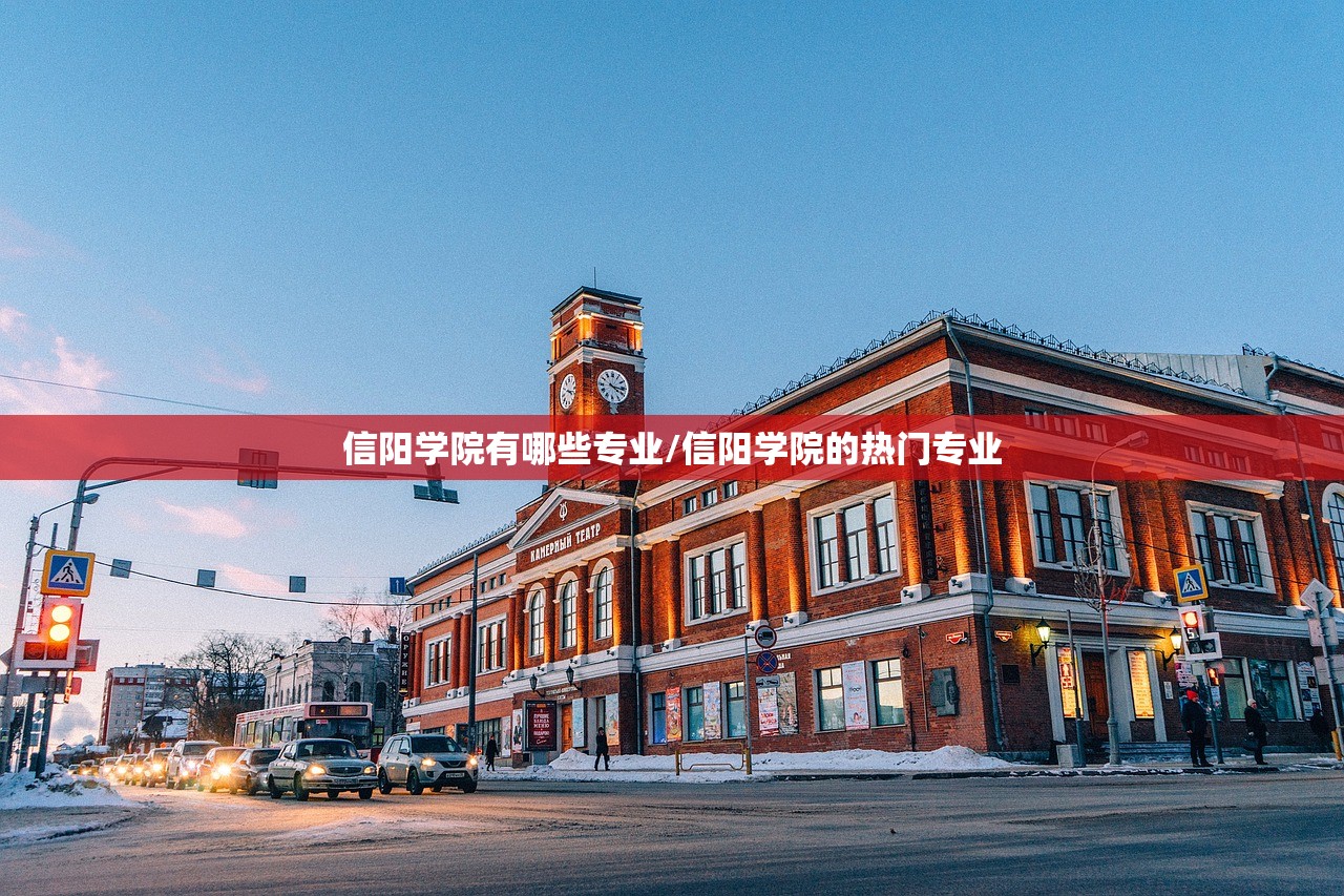 信阳学院有哪些专业/信阳学院的热门专业