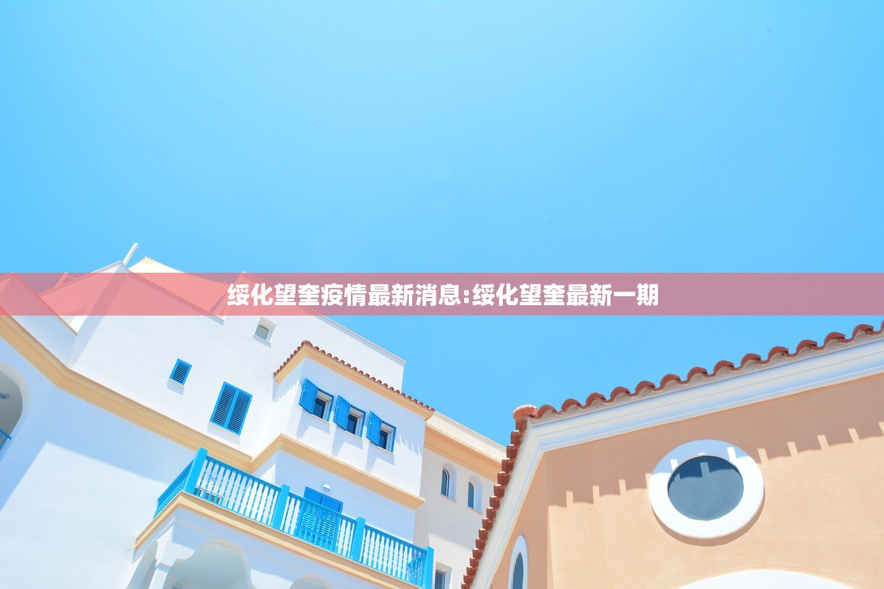 绥化望奎疫情最新消息:绥化望奎最新一期