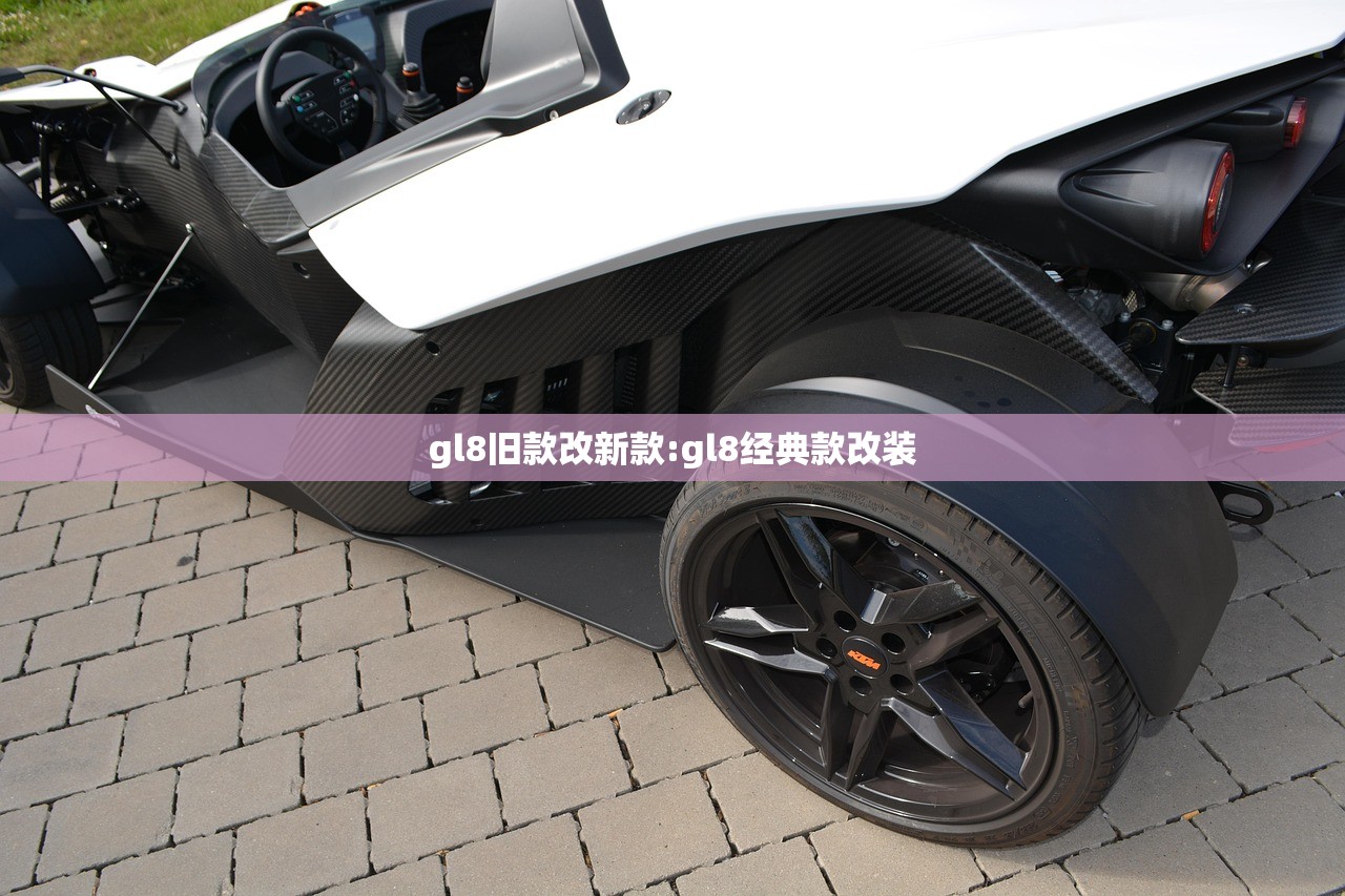 gl8旧款改新款:gl8经典款改装