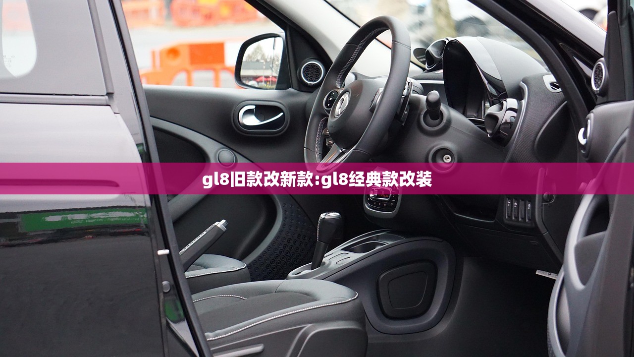 gl8旧款改新款:gl8经典款改装