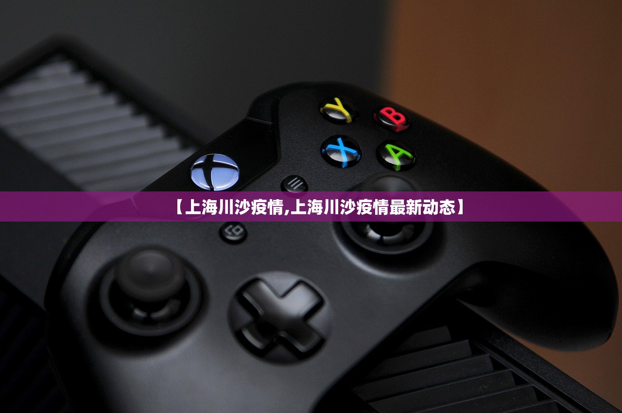 【上海川沙疫情,上海川沙疫情最新动态】