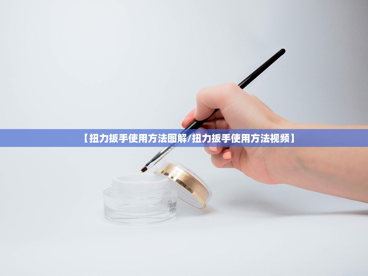 【扭力扳手使用方法图解/扭力扳手使用方法视频】 【扭力扳手使用方法图解/扭力扳手使用方法视频】
