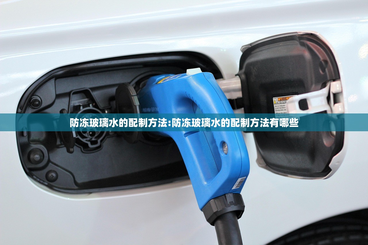 防冻玻璃水的配制方法:防冻玻璃水的配制方法有哪些