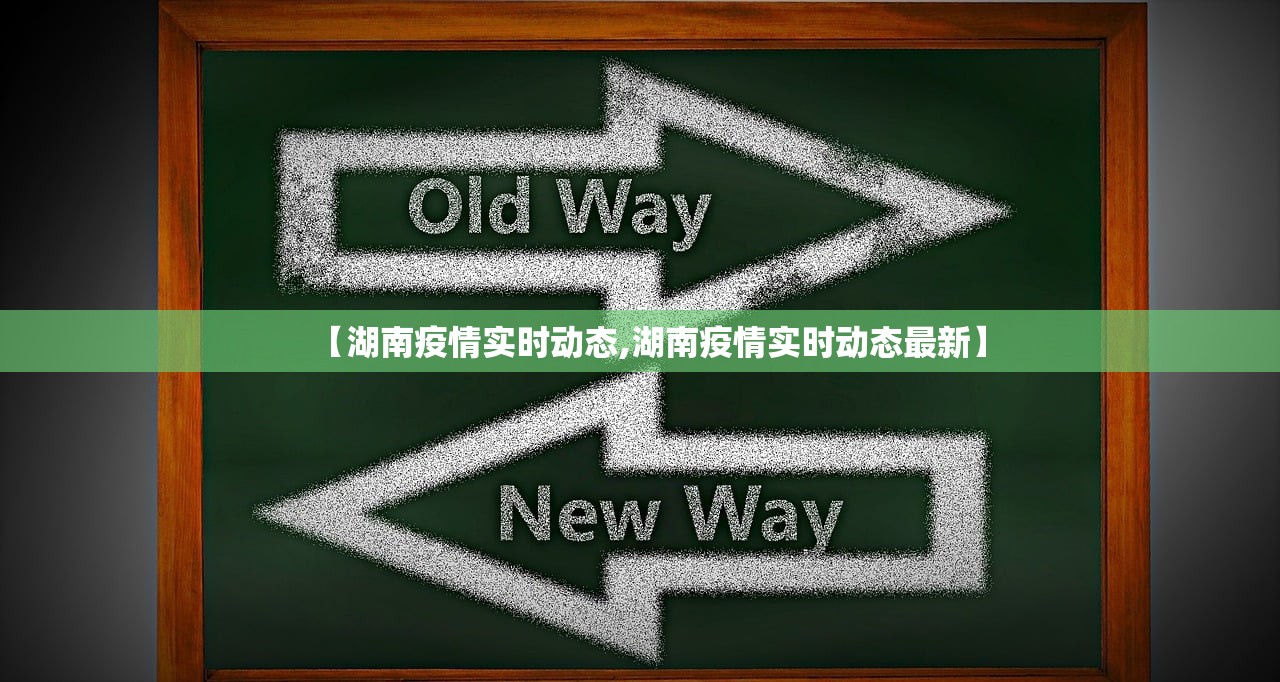【湖南疫情实时动态,湖南疫情实时动态最新】