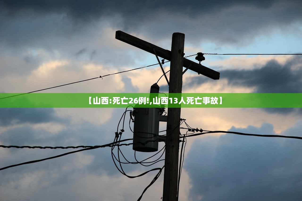【山西:死亡26例!,山西13人死亡事故】