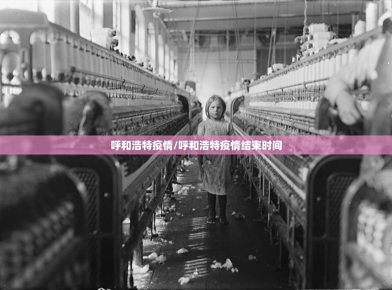 呼和浩特疫情/呼和浩特疫情结束时间