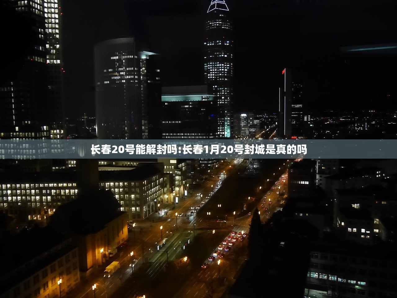长春20号能解封吗:长春1月20号封城是真的吗