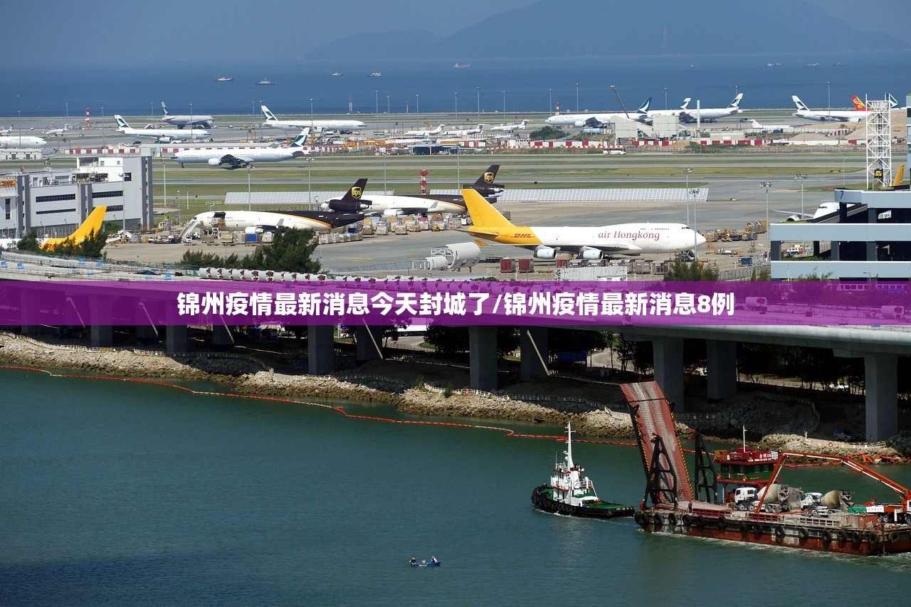 锦州疫情最新消息今天封城了/锦州疫情最新消息8例 锦州疫情最新消息今天封城了/锦州疫情最新消息8例