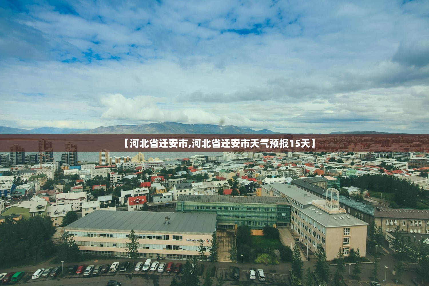 【河北省迁安市,河北省迁安市天气预报15天】