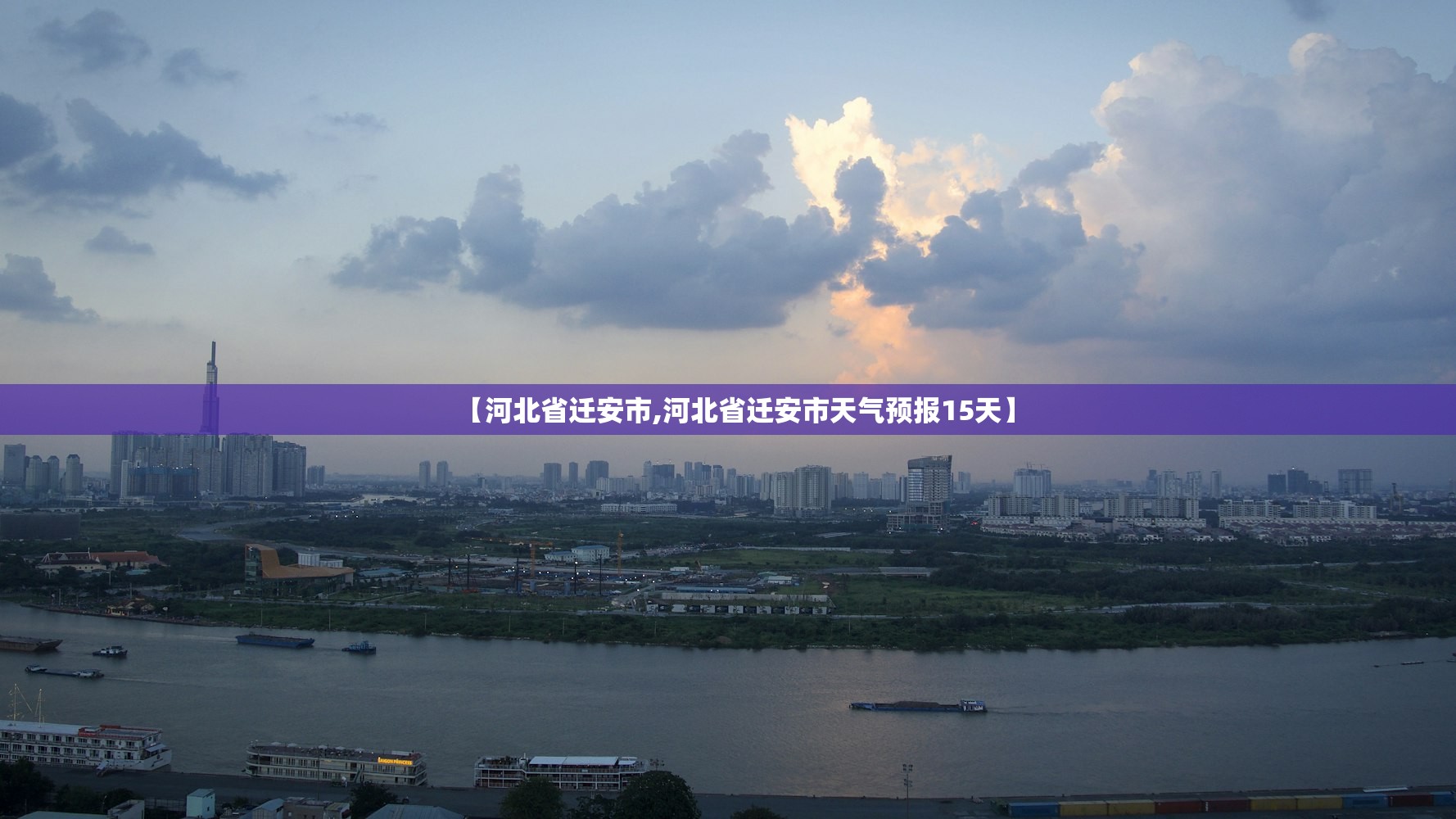 【河北省迁安市,河北省迁安市天气预报15天】