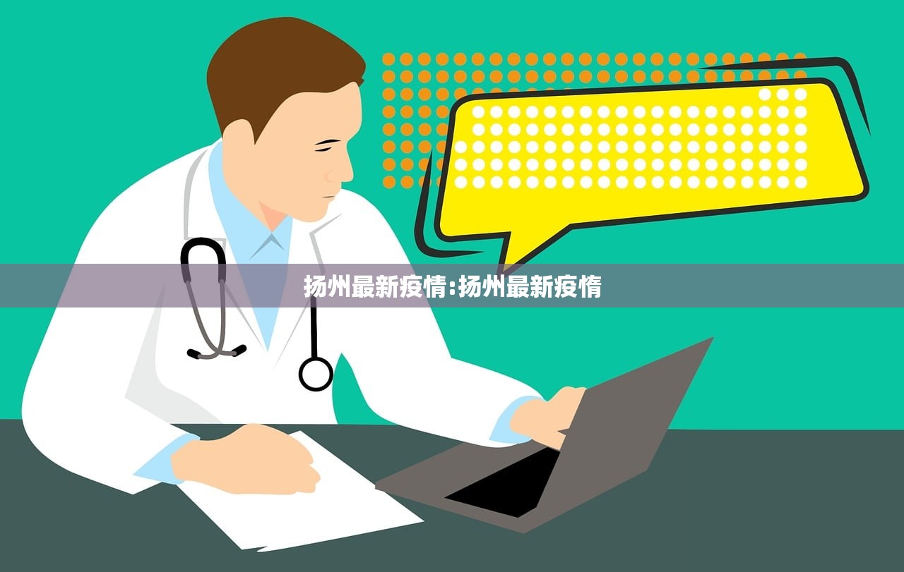 扬州最新疫情:扬州最新疫惰 扬州最新疫情:扬州最新疫惰