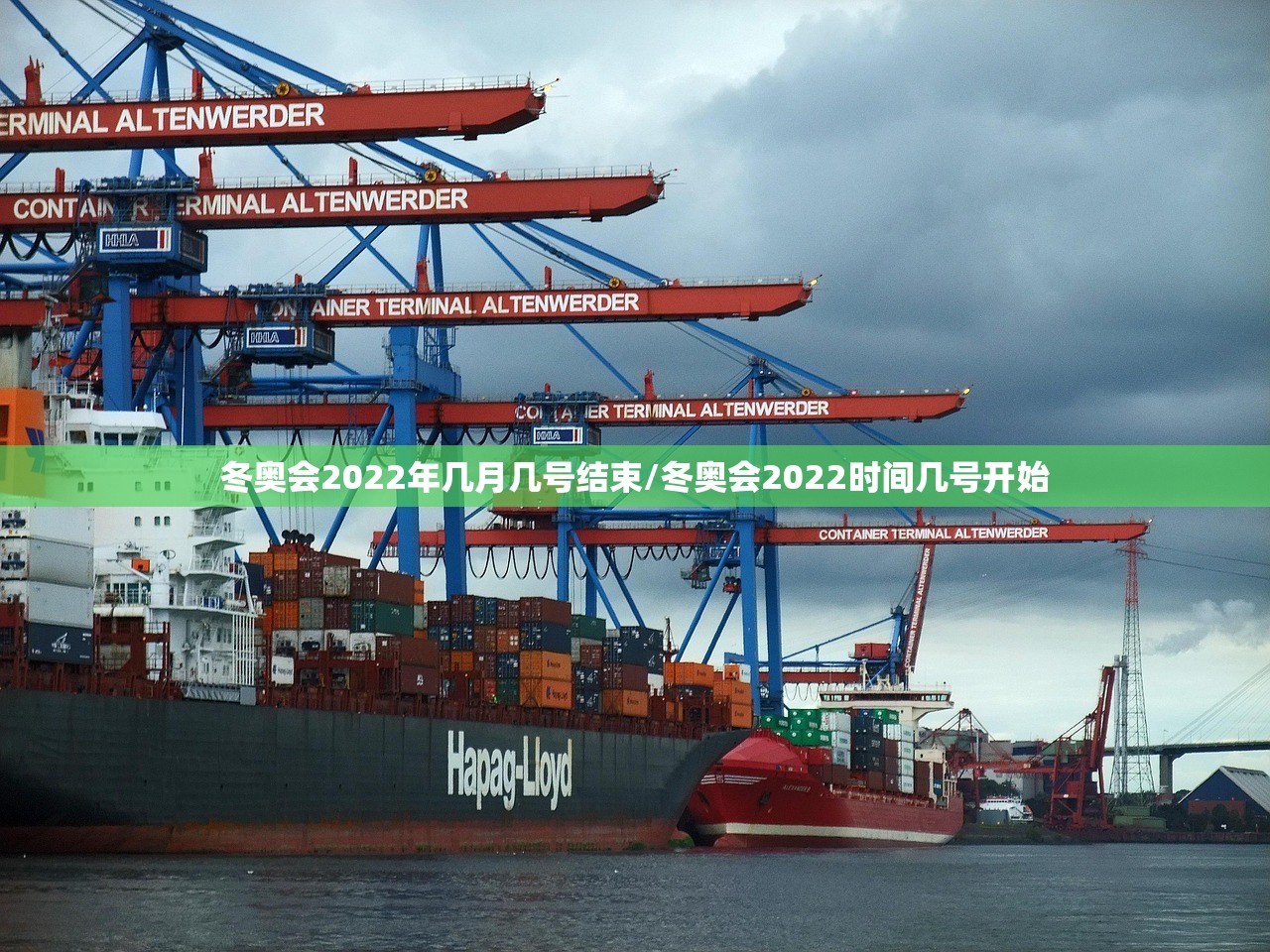冬奥会2022年几月几号结束/冬奥会2022时间几号开始
