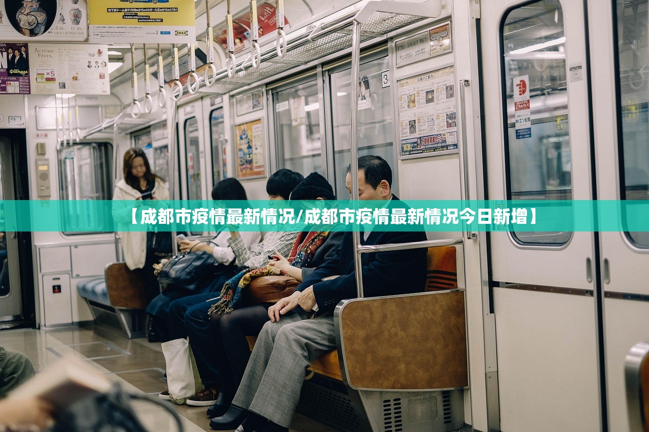 【成都市疫情最新情况/成都市疫情最新情况今日新增】