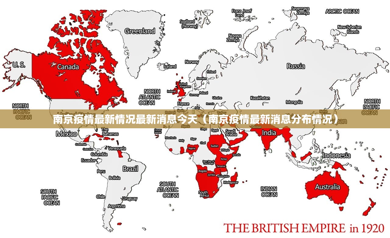 南京疫情最新情况最新消息今天（南京疫情最新消息分布情况）