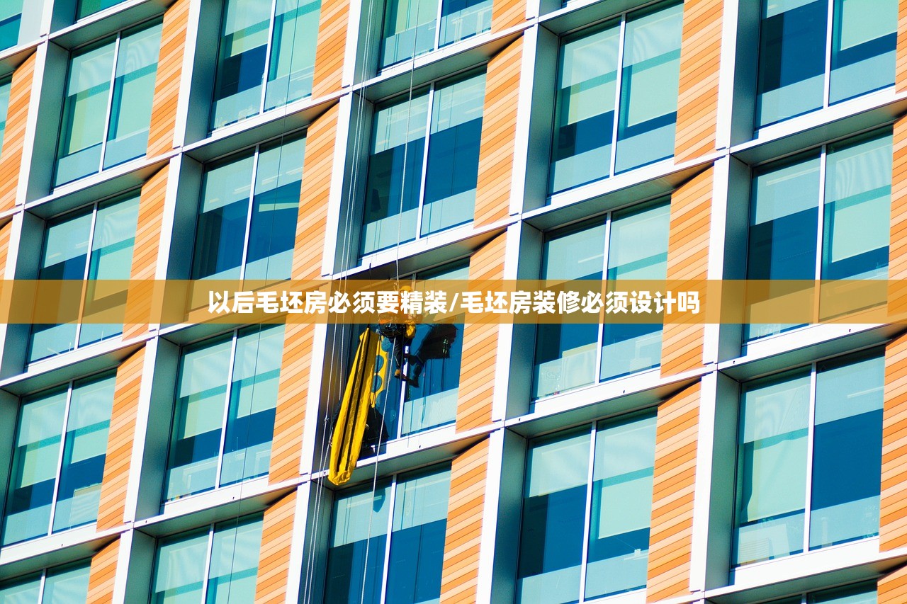 以后毛坯房必须要精装/毛坯房装修必须设计吗 以后毛坯房必须要精装/毛坯房装修必须设计吗