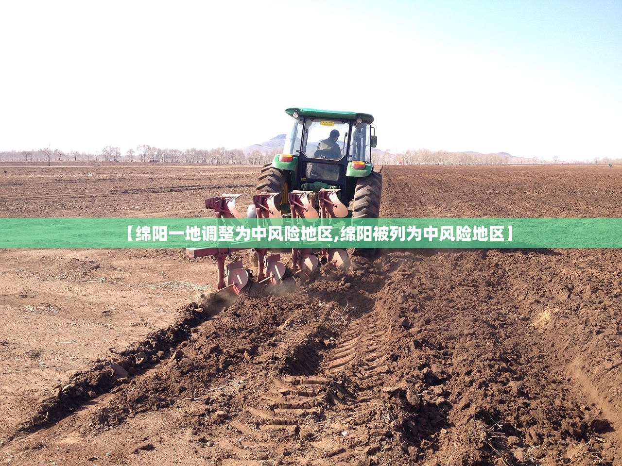 【绵阳一地调整为中风险地区,绵阳被列为中风险地区】