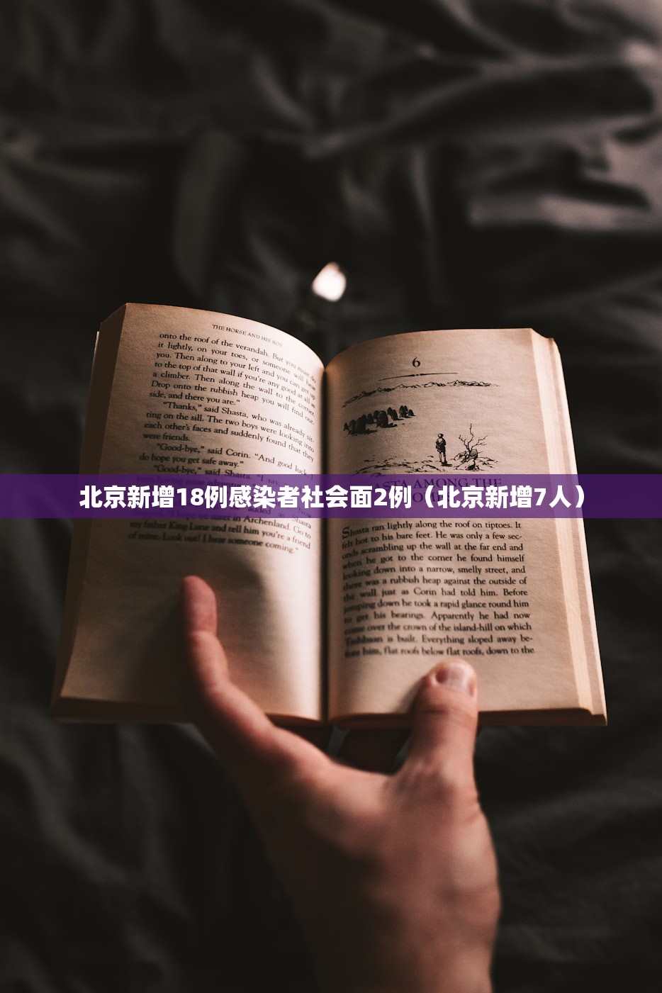 北京新增18例感染者社会面2例（北京新增7人）