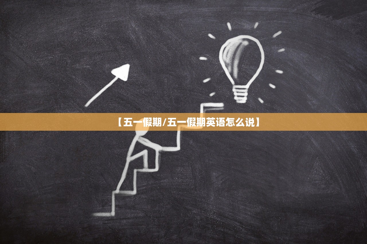 【五一假期/五一假期英语怎么说】