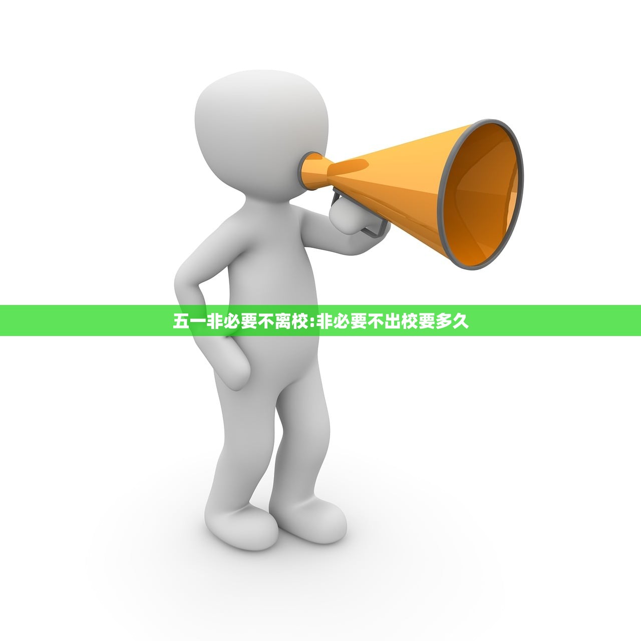 五一非必要不离校:非必要不出校要多久