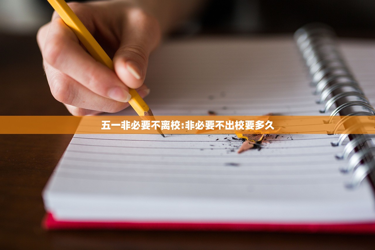 五一非必要不离校:非必要不出校要多久