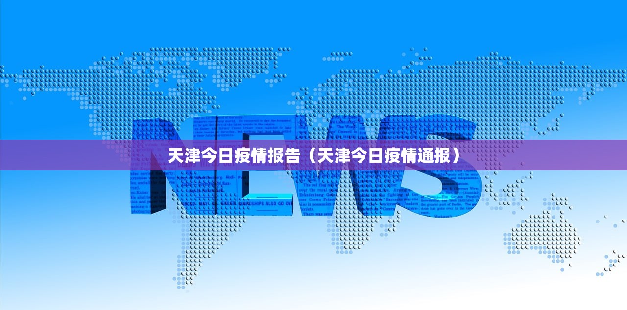天津今日疫情报告（天津今日疫情通报）