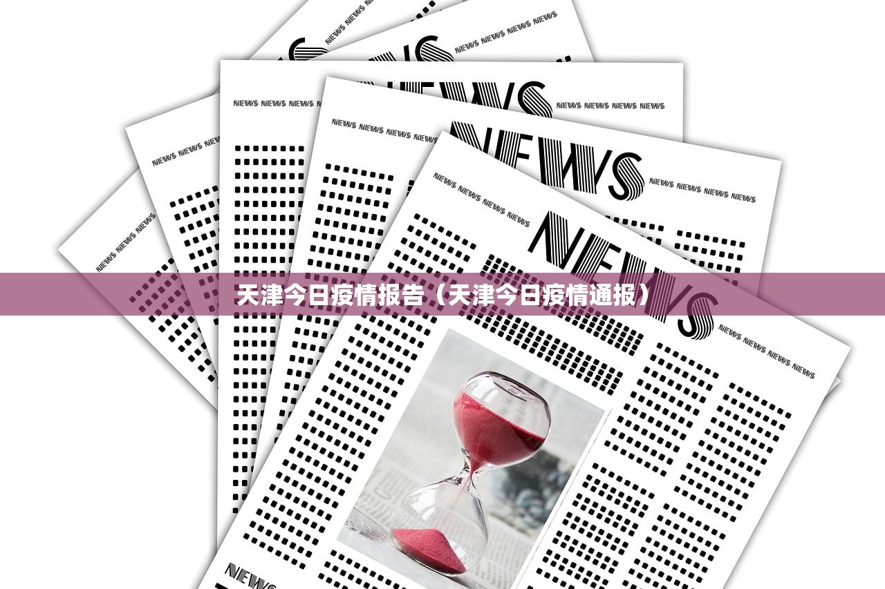 天津今日疫情报告（天津今日疫情通报）