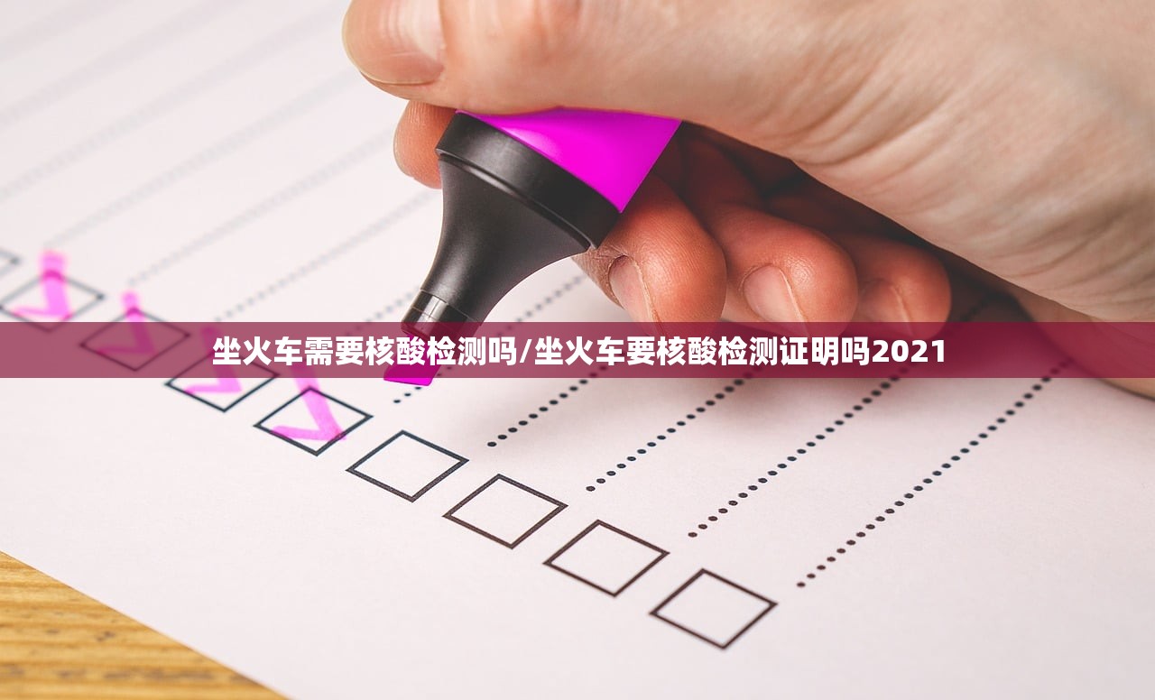 坐火车需要核酸检测吗/坐火车要核酸检测证明吗2021