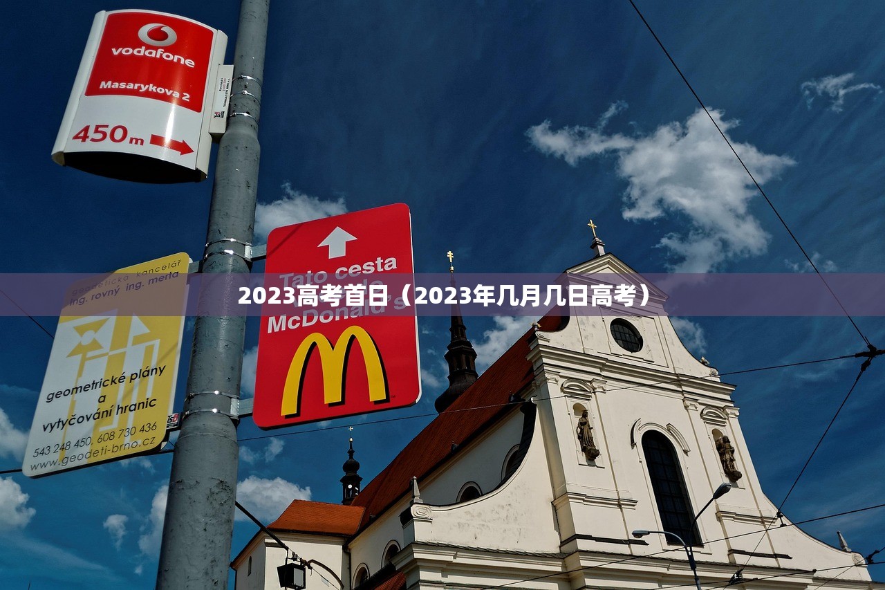 2023高考首日（2023年几月几日高考）