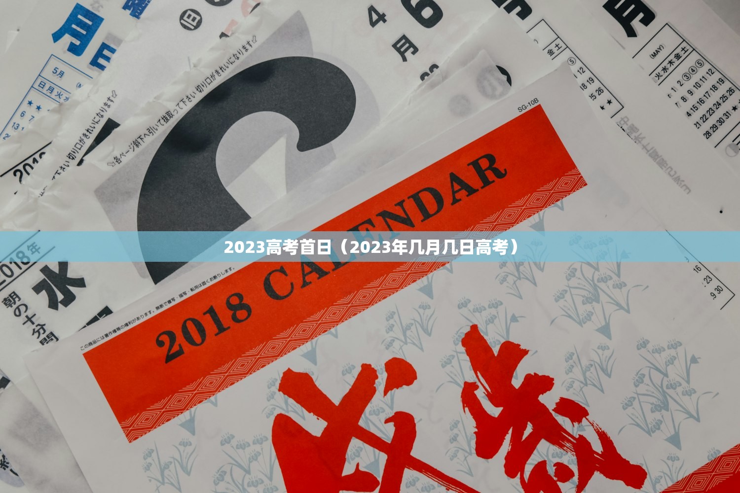 2023高考首日（2023年几月几日高考）