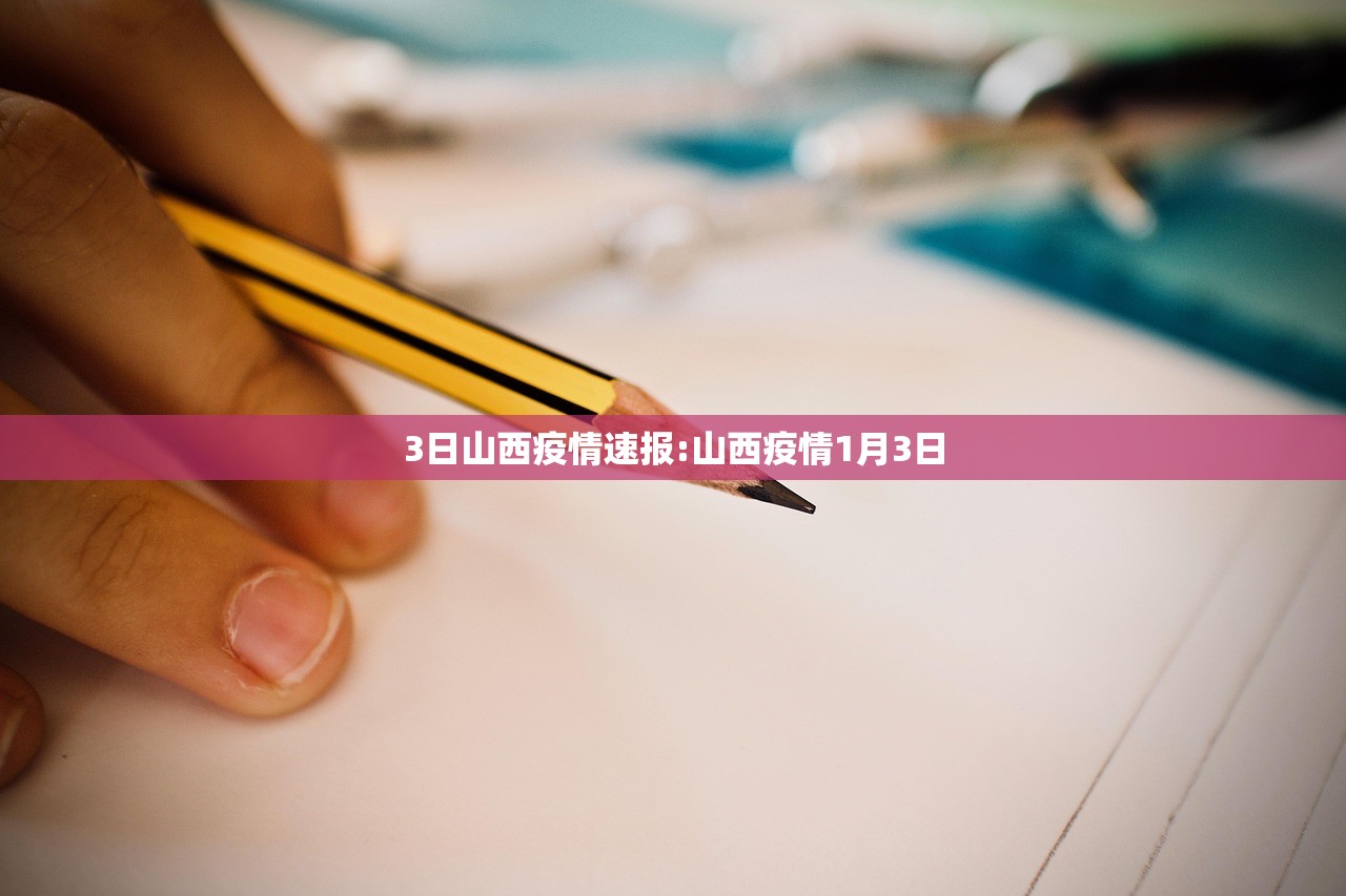 3日山西疫情速报:山西疫情1月3日