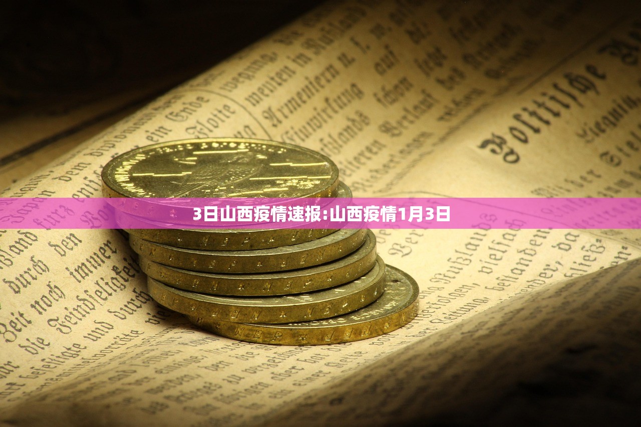 3日山西疫情速报:山西疫情1月3日