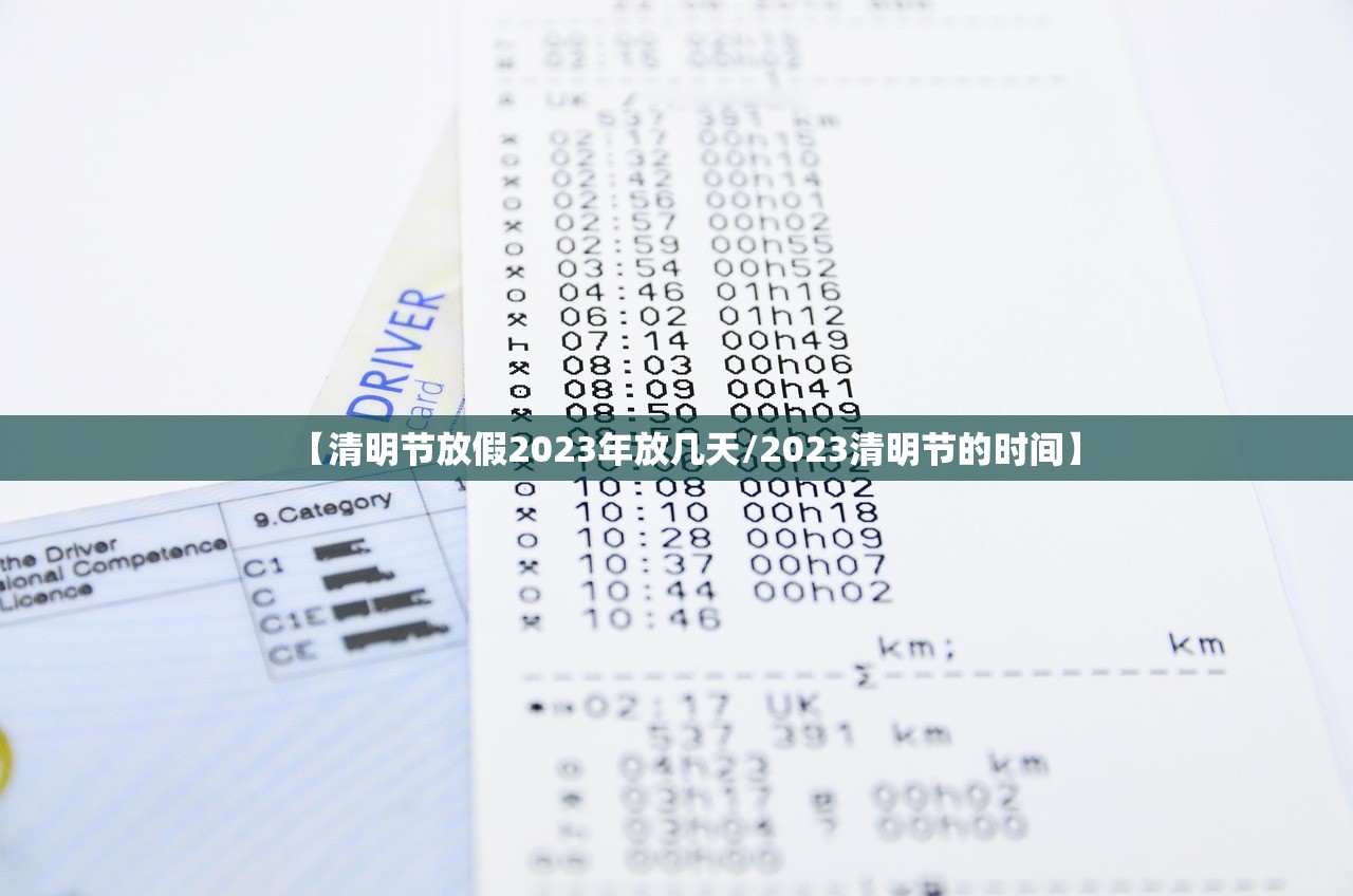 【清明节放假2023年放几天/2023清明节的时间】