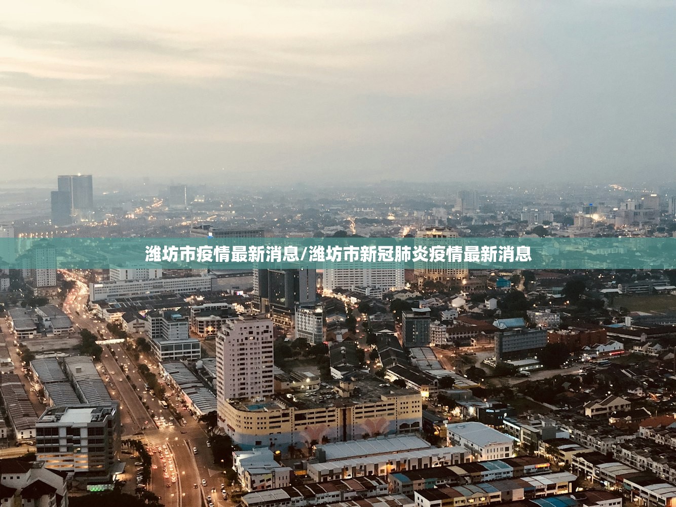 潍坊市疫情最新消息/潍坊市新冠肺炎疫情最新消息
