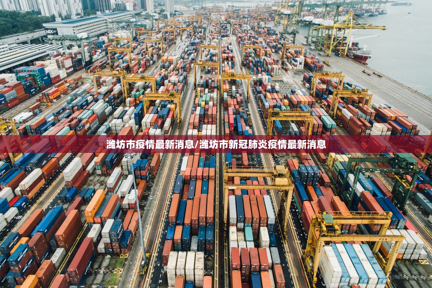 潍坊市疫情最新消息/潍坊市新冠肺炎疫情最新消息