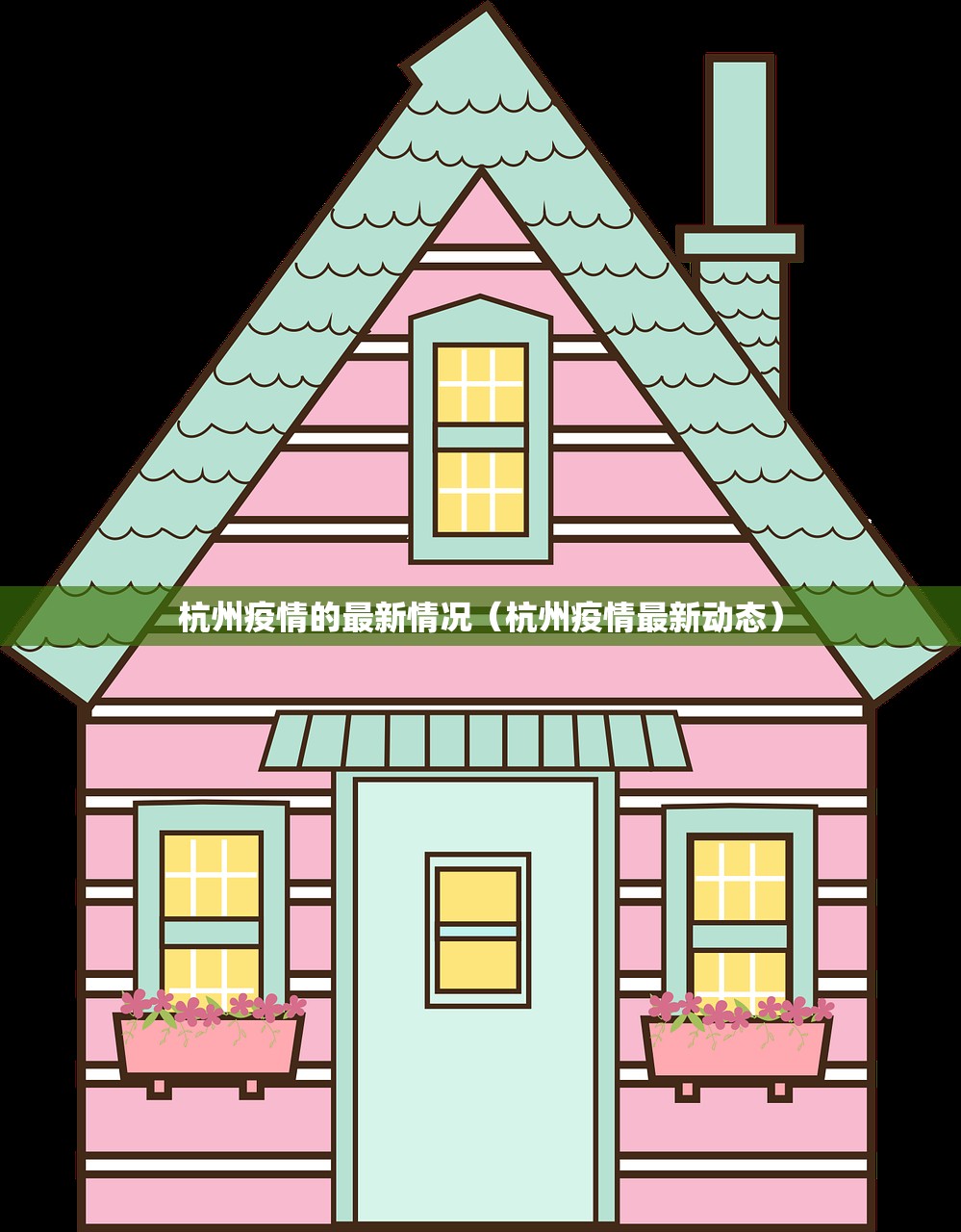杭州疫情的最新情况(杭州疫情最新动态) 杭州疫情的最新情况(杭州疫情最新动态)