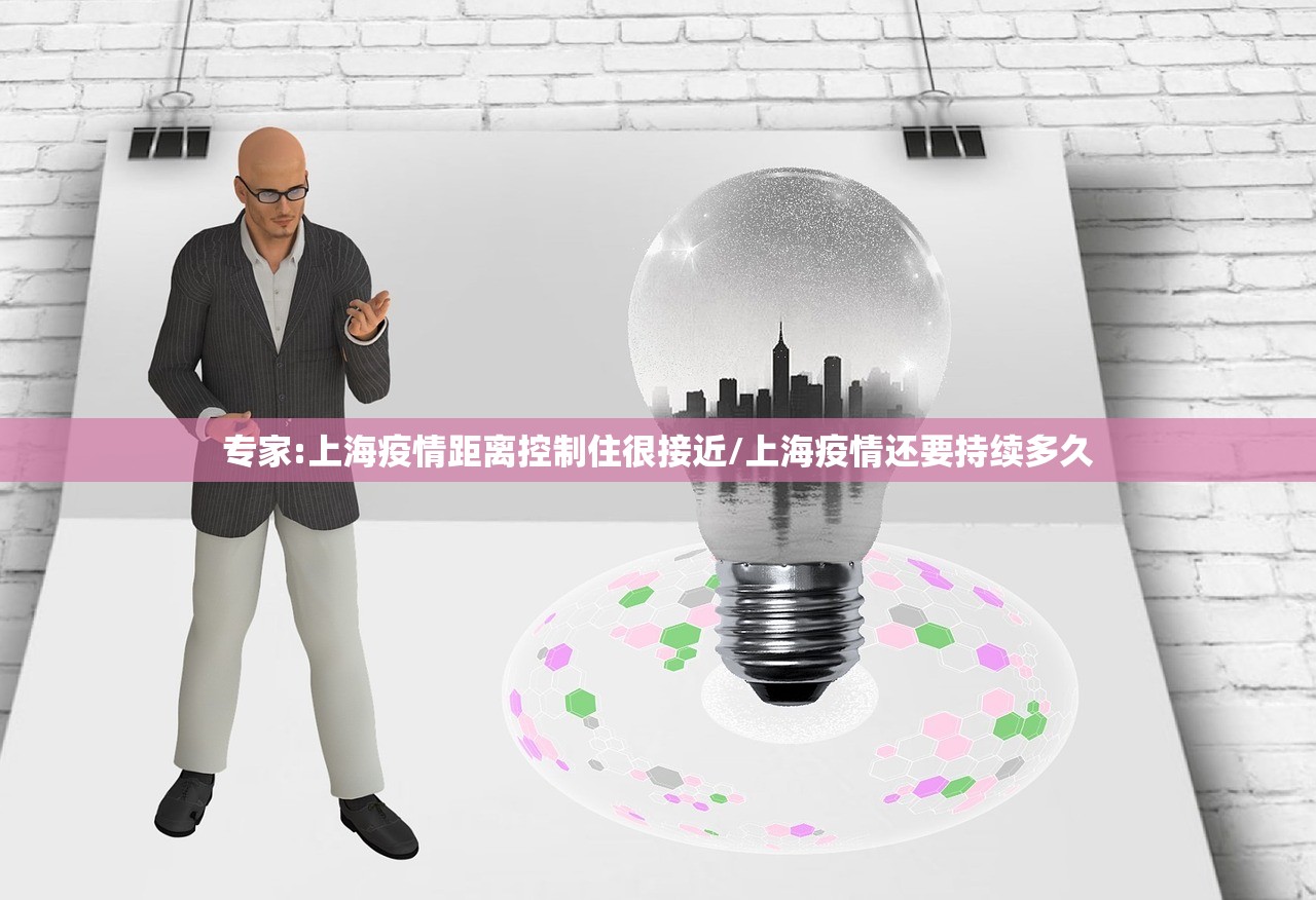 专家:上海疫情距离控制住很接近/上海疫情还要持续多久