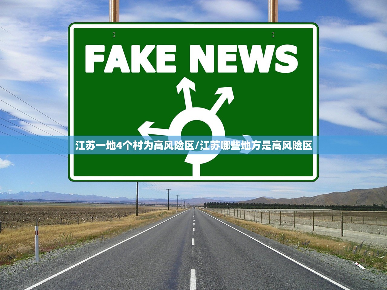江苏一地4个村为高风险区/江苏哪些地方是高风险区