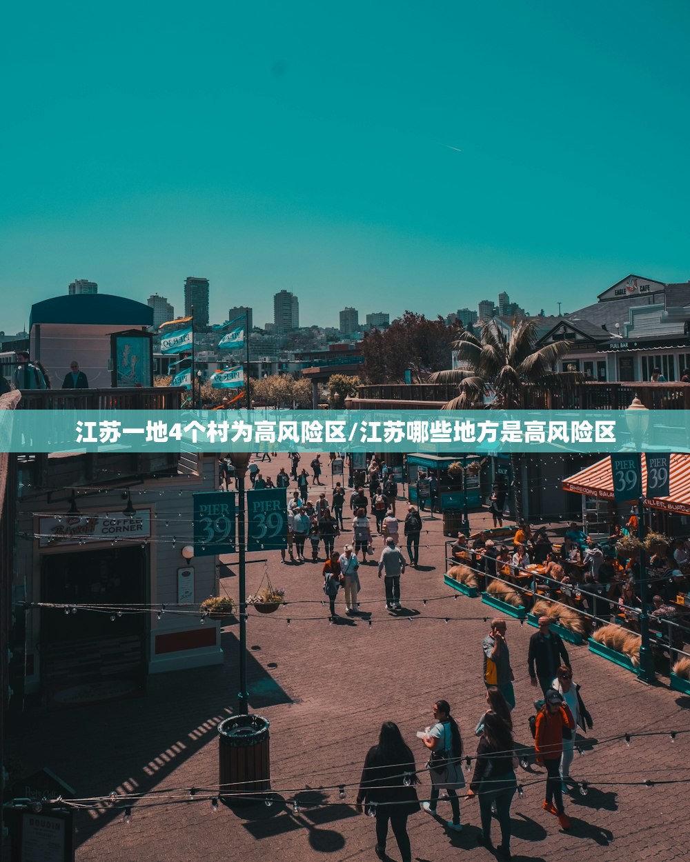 江苏一地4个村为高风险区/江苏哪些地方是高风险区
