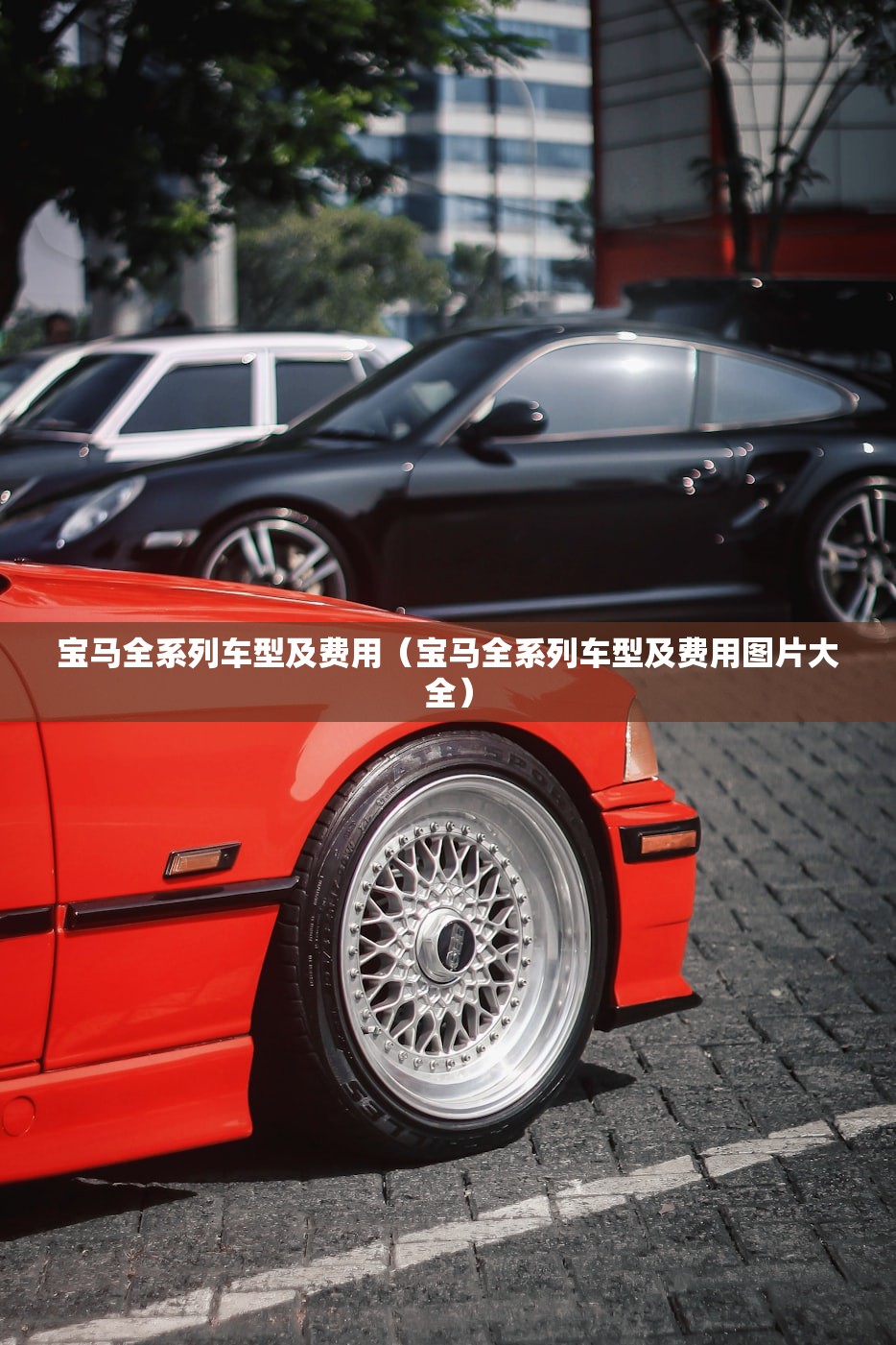 宝马全系列车型及费用（宝马全系列车型及费用图片大全）