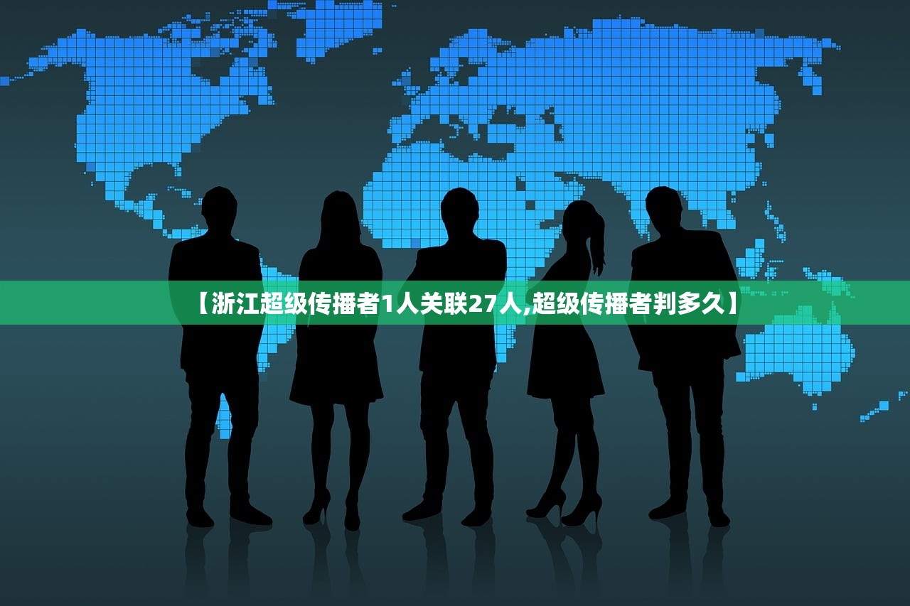 【浙江超级传播者1人关联27人,超级传播者判多久】