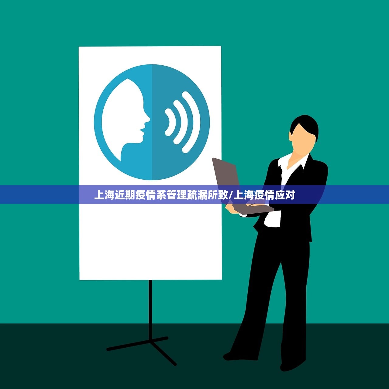 上海近期疫情系管理疏漏所致/上海疫情应对