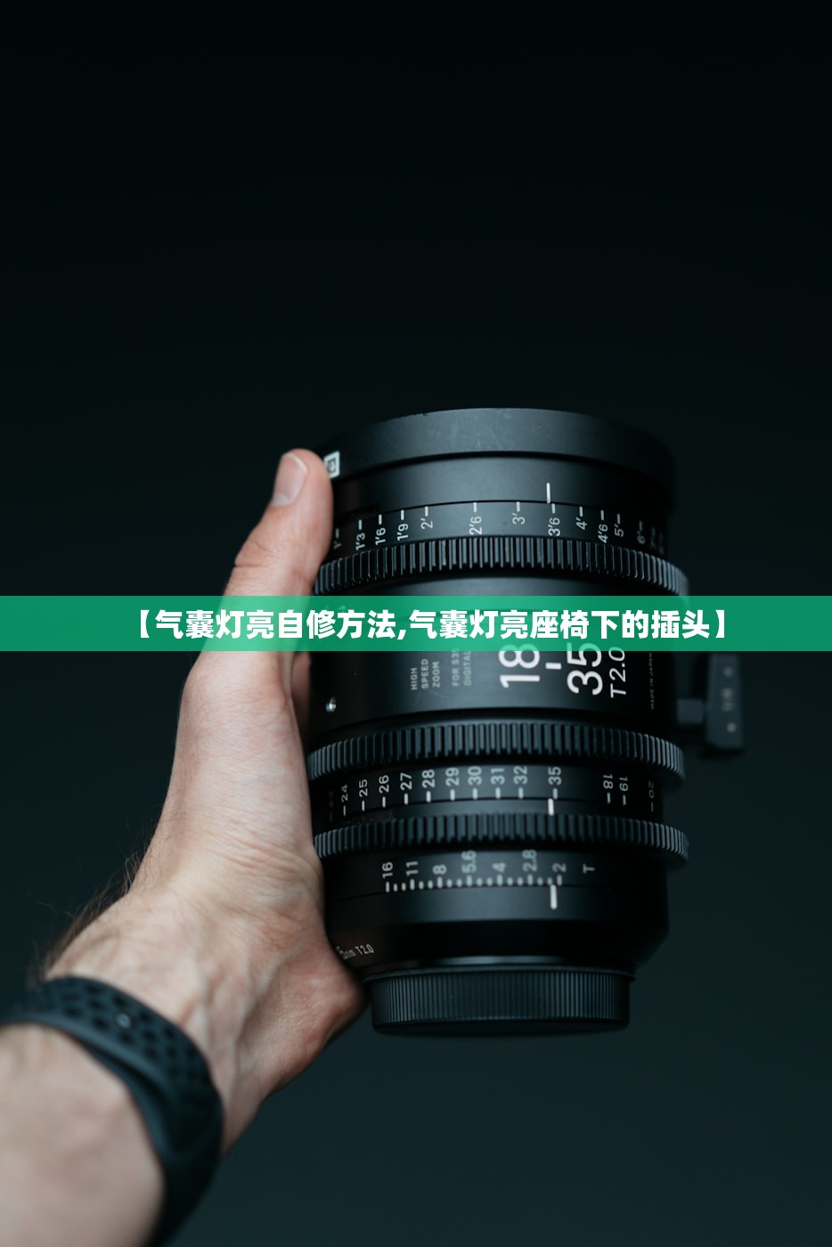 【气囊灯亮自修方法,气囊灯亮座椅下的插头】