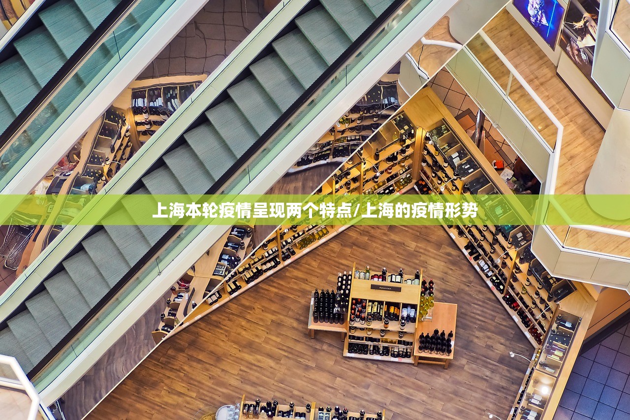 上海本轮疫情呈现两个特点/上海的疫情形势