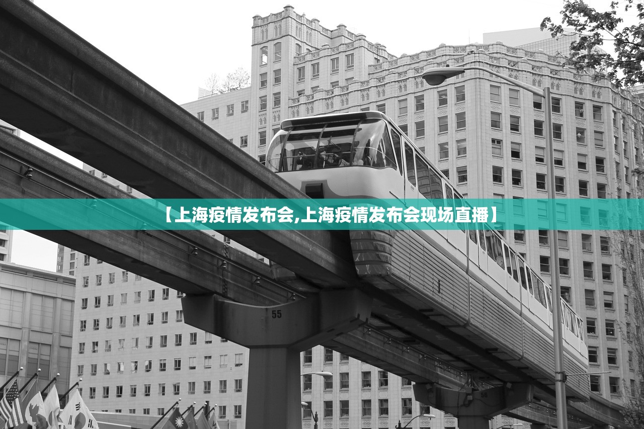 【上海疫情发布会,上海疫情发布会现场直播】